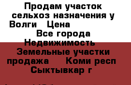 Продам участок сельхоз назначения у Волги › Цена ­ 3 000 000 - Все города Недвижимость » Земельные участки продажа   . Коми респ.,Сыктывкар г.